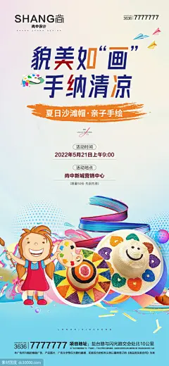 地产夏日沙滩帽亲子手绘活动微信海报