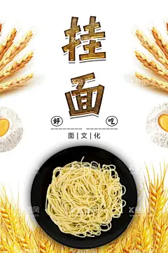 挂面  - 源文件下载【酷图网】挂面广告,挂面展架,挂面横幅,挂面装饰画,挂面宣传册,浓香,麻辣,挂面纸包装,荞麦挂面,挂面店,挂面店加盟,挂面展板,挂面海报,挂面文化,手工挂面,传统挂面,挂面挂图,挂面墙画,挂面壁画,挂面人物,挂面国画,挂面简介,挂面加盟,挂面包装袋,手工面,挂面不干胶,挂面贴画,挂面宣传,方便面,炒泡面,
