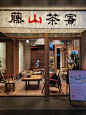 中医茶馆探店测评，全面运营思路分析总结！