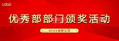 优秀部门颁奖活动  - 源文件下载【酷图网】优秀部门,颁奖活动,红色海报,颁奖海报,微信公众号