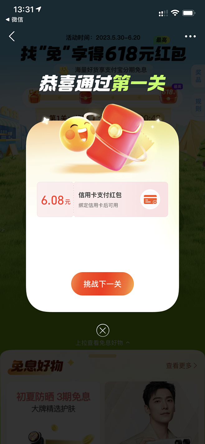 找“免”字得618元红包 支付宝运营活动...