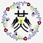古风燕子logo https://88ICON.com 矢量图 古字燕 灯泡 燕子 logo 花环 logo字体 燕子LOGO