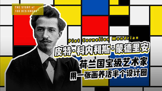 皮特·蒙德里安，荷兰国宝级艺术家，用一张...
