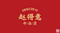 赵得意牛腩煲——餐饮全案设计-古田路9号-品牌创意/版权保护平台