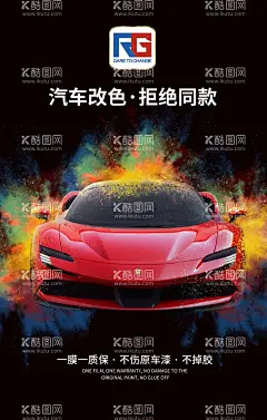 车身改色膜贴膜海报  - 源文件下载【酷图网】贴纸,汽车变色,制彩绘膜,彩绘膜,个性膜,隐形车衣,透明膜,保护膜,改色膜,改色,拉花,车贴,广告,广告海报,海报,改色海报,贴膜海报,TPU,PVC,汽车透明膜,改色膜海报,汽车改色,汽车,汽车贴纸,汽车彩绘,汽车贴膜,透明膜海报,设计,广告设计,