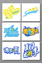 夏天字体字体设计夏季海报字体夏季免扣元素