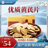 中国风滋补品黄芪片主图直通车(1:1)