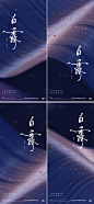 地产白露节气海报-源文件分享-ywjfx.cn