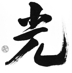 笔 3
