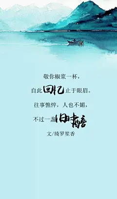 7.#古风文字壁纸# #古风图文# #凌寒默阡# #古风文字图片# #古风图片# 敬你椒浆一杯，自此回忆止于眼眉。往事憔悴，人也不媚，不过一盏旧时醅。文@绮罗笙香    制图@凌寒默阡