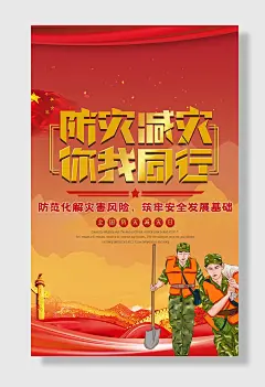 节日全国防灾减灾日防震减灾难抗洪安全公益广告海报