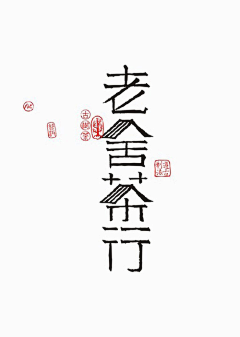 哈利璐璐呀HL采集到字体字形