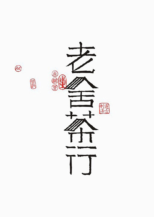 字体设计｜LOFTER