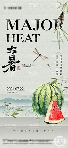 水墨风大暑节气  - 源文件下载【酷图网】海报,房地产,二十四节气节,大暑,水墨,中国风,西瓜,