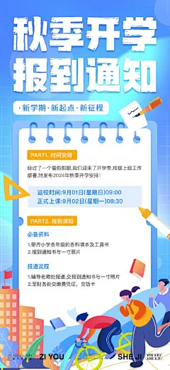 开学通知海报