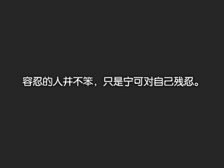 -壁纸 励志壁纸 哲理 手写情书 虐心的...