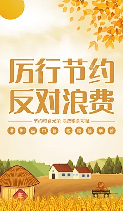 珍惜粮食光盘行动宣传海报