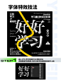 海报必备的15种字体特效 : 2 亿人的生活经验，都在小红书