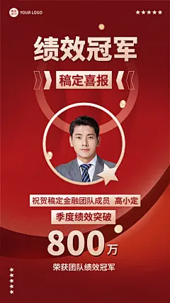 金融保险绩效冠军喜报喜庆风人物海报