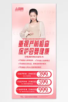 唯美孕产妇孕妇保健产前检查海报-众图网