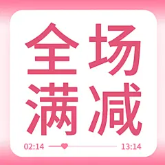 2.14情人节营销满减公众号次图