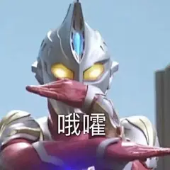 来自分享奥特曼表情包