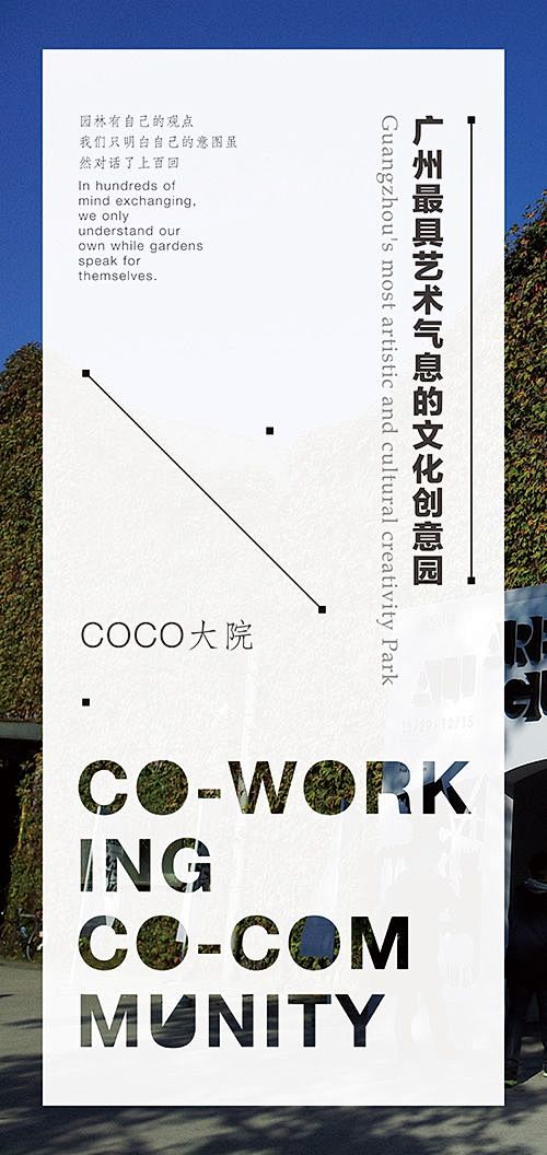作品：展板海报-COCO大院文化创意园招...