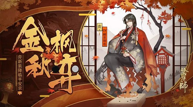 金枫落 揽气合 《阴阳师》弈新装降临！_...
