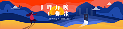 山雾冷采集到视觉-Banner