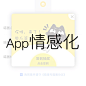 App情感化