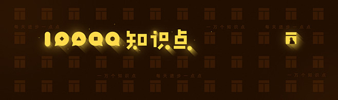 10000个知识点
