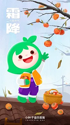 节气海报 霜降 IP 小叶子音乐教育 屋顶 柿子
