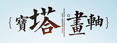 会个球设计采集到FONTS