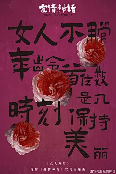 电影《爱情神话》宣传主题曲《女人万岁》 歌词版海报