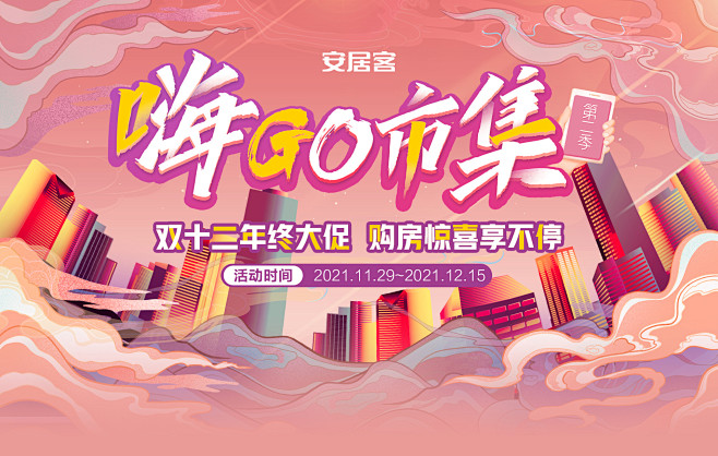 嗨GO市集 双城好房特卖惠 今年省钱不停...