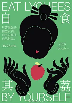 这次整理了几张超有“性格”的海报作品，每张都在说：“我不一样！”
 有用青瓜做主角，把“爱情”做成口感体验的清爽系设计～
‍ 有超强风格化人物剪影+手势，搭配荔枝，讲的是“自食其力”也可以很美味～
 还有用地形波纹混搭毛笔字，画出山海意象的文化感十足排版！
 虎山音乐节这张也很有趣，拼贴+手写+色块爆炸风，现场感十足～
️ 常州方言主题系列则通过字体解构、错位排版，把“语言的温度”视觉化表达！
这组海报在排版构图、配色实