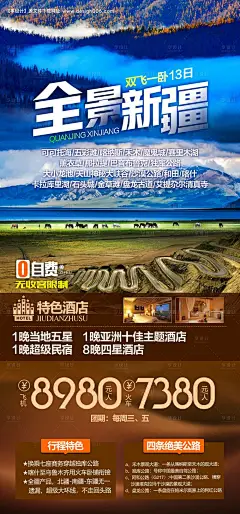 源文件下载【新疆旅游海报】编号：72070025005119553