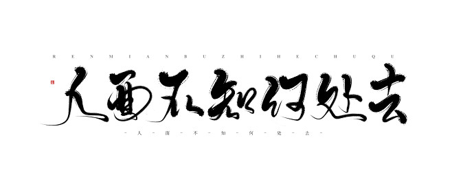 板写—人面不知何处去
半夜练字，试着写长...