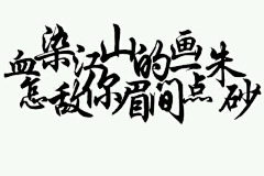 凉笙墨染、倾殇采集到文字