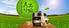 电饭煲banner 【酷图网】电饭煲海报,电饭煲展板,电饭煲banner,电饭煲吊旗,电饭煲广告,电饭煲宣传,电饭煲易拉宝,电饭煲展架,电饭锅海报,电饭锅展板,电饭锅banner,电饭锅吊旗,电饭锅广告,电饭锅宣传,电饭锅易拉宝,电饭锅展架,饭锅海报,饭锅展板,压力锅海报,饭锅吊旗,饭锅广告,饭锅宣传,智能电饭煲,空气炸锅海报