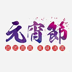 元宵节文字高清素材 元宵 元宵节 文字 汤圆 元素 免抠png 设计图片 免费下载