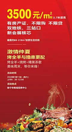 海报 房地产 活动 烤全羊 卖点