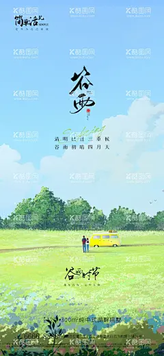 地产谷雨海报  - 源文件下载【酷图网】谷雨,插秧,播种,种瓜种豆,瓜苗,24节气,节气海报,谷雨海报,二十四节气,谷雨单片,荷叶