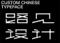 ◉◉【微信公众号：xinwei-1991】⇦了解更多。◉◉  微博@辛未设计    整理分享  。字体设计中文字体设计汉字字体设计字体logo设计品牌设计logo设计师字体设计师 (1474).jpg