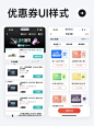 UI灵感 l 一组优惠券样式