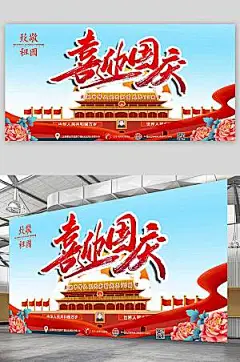 国潮党建风十一国庆节宣传展板