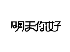 小笔团采集到字体