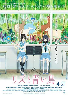 利兹与青鸟 リズと青い鳥 海报