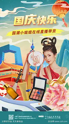国潮带货国庆节海报-志设网-zs9.com