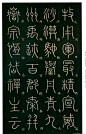 书法大师—李阳冰篆书《千字文》